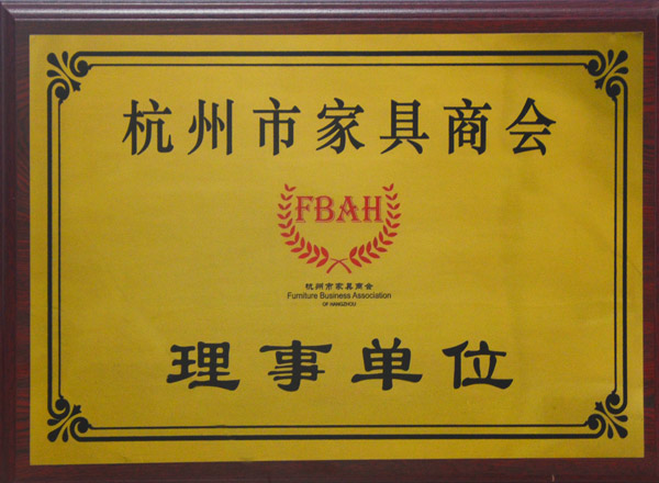 杭州市家具商会理事单位